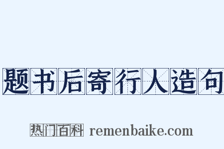 题书后寄行人造句是什么意思的图片